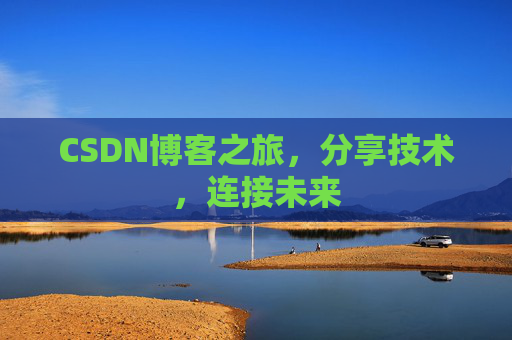 CSDN博客之旅，分享技术，连接未来